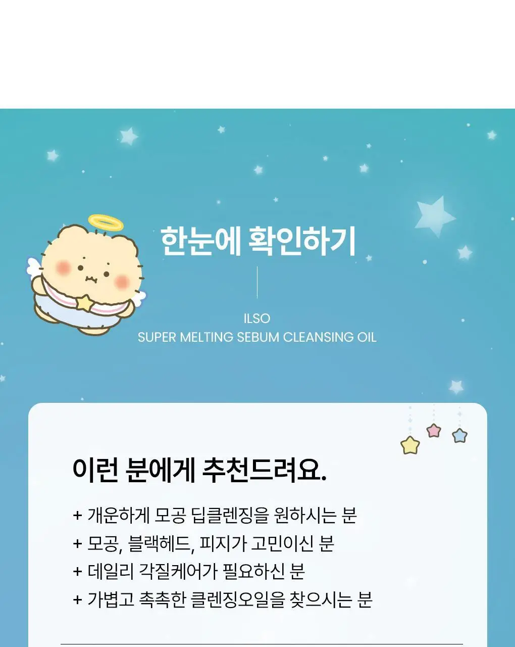 [망곰 콜라보] 일소 슈퍼 멜팅 세범 클렌징오일 200ml 기획 (+스크런치) 상세페이지 37